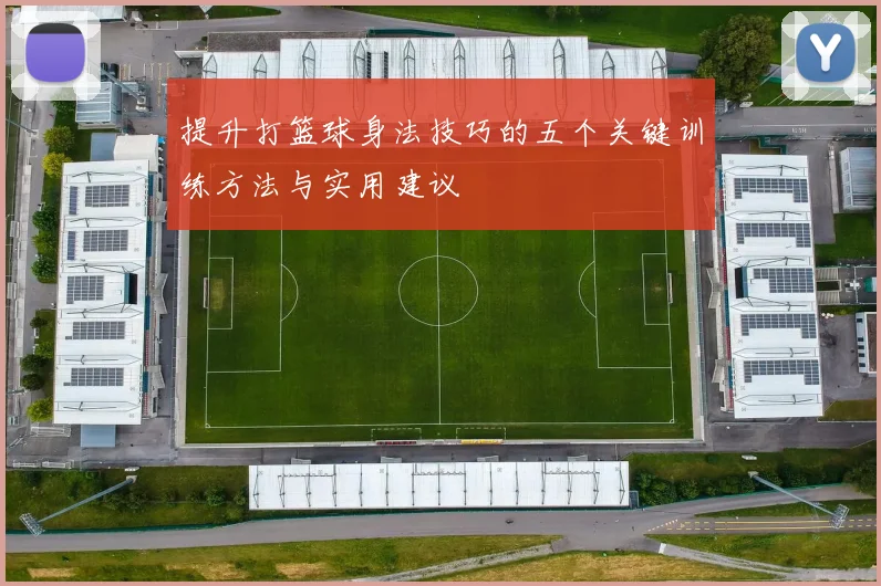 提升打篮球身法技巧的五个关键训练方法与实用建议