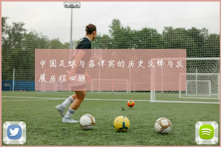中国足球与菲律宾的历史交锋与发展历程回顾