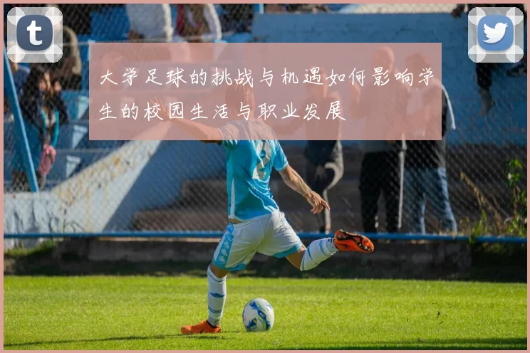 大学足球的挑战与机遇如何影响学生的校园生活与职业发展