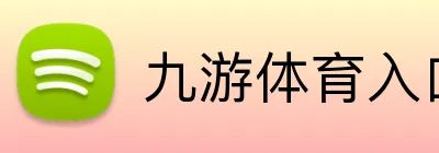 九游体育入口 logo